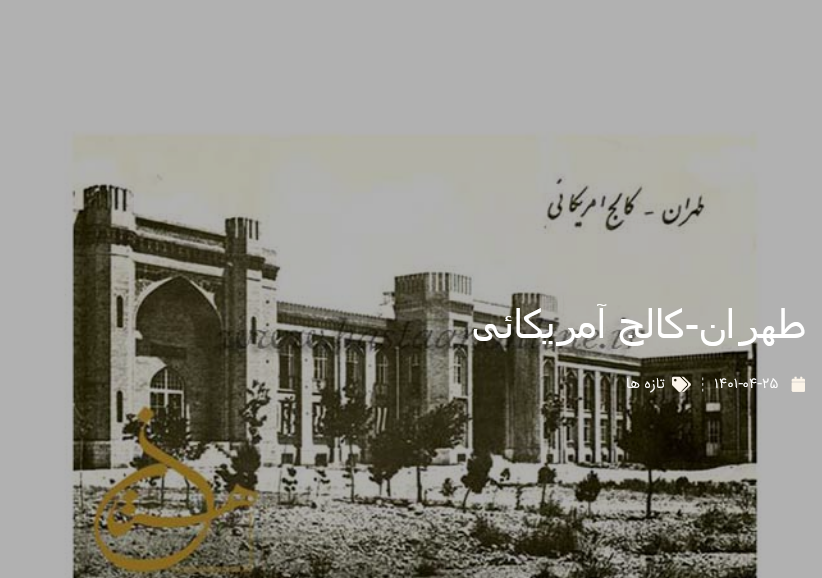 طهران-کالج آمریکائی