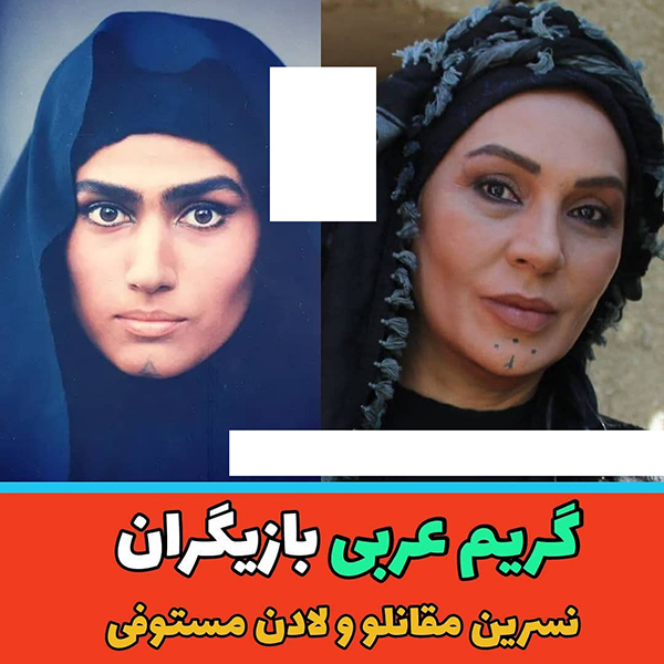 گریم بازیگران ایرانی