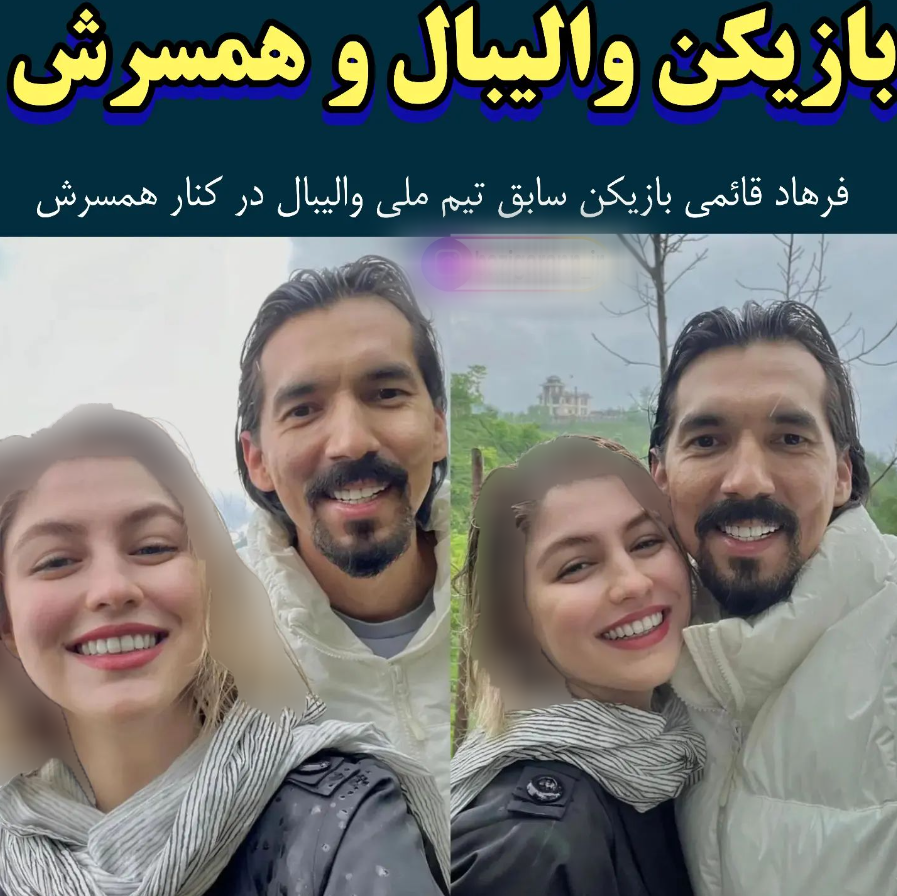 فرهاد قائمی بازیکن سابق تیم ملی والیبال و همسرش