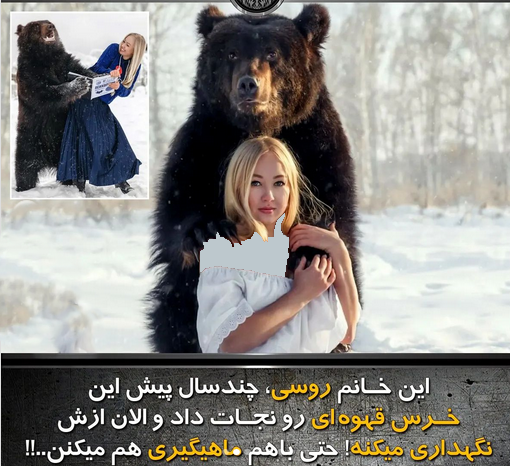 دختر روسی که با خرس زندگی می کند