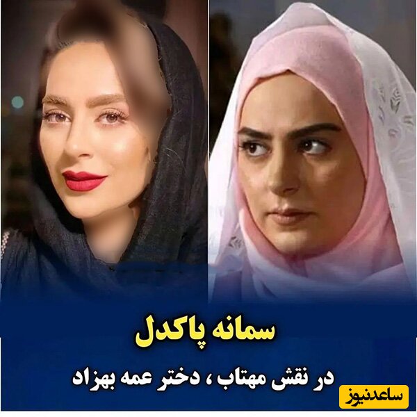 سمانه پاکدل