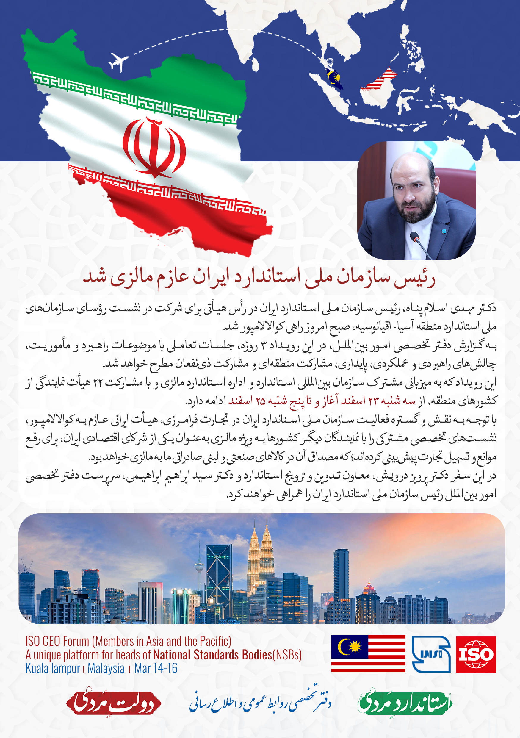رییس سازمان ملی استاندارد ایران عازم مالزی شد