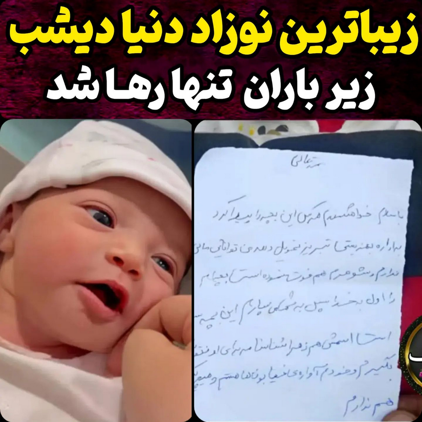 زیبا ترین نوزاد ایران زیر باران تنها رها شد + نوشته مادر فقیر زهرا کوچولو در تبریز !