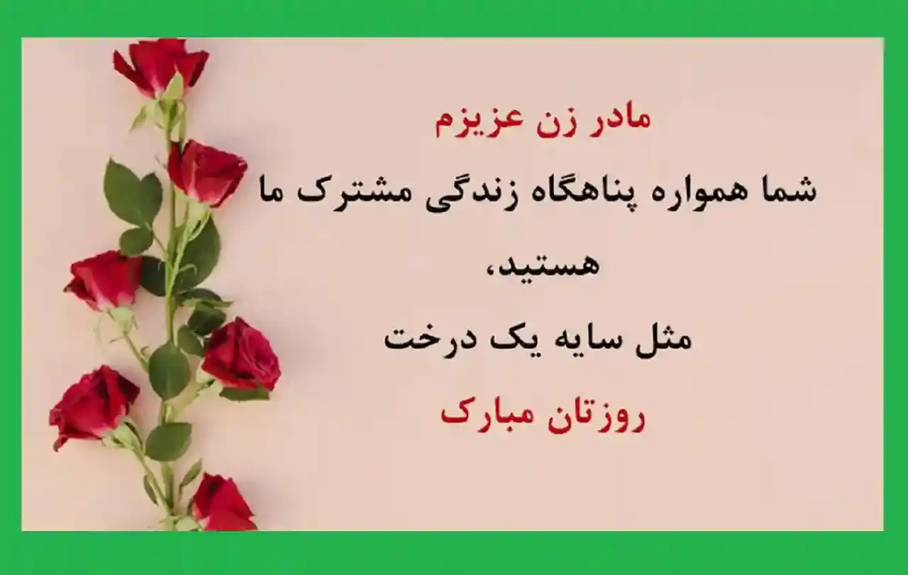 عکس تبریک روز مادر و زن + زیباترین مدل های عکس تبریک روز مادر و زن امسال