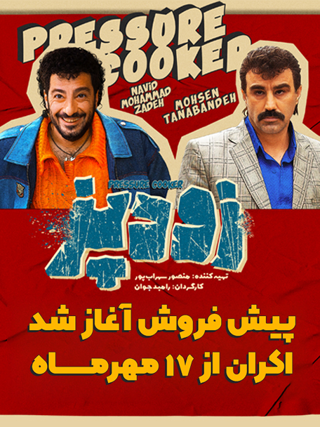 فیلم زود پز