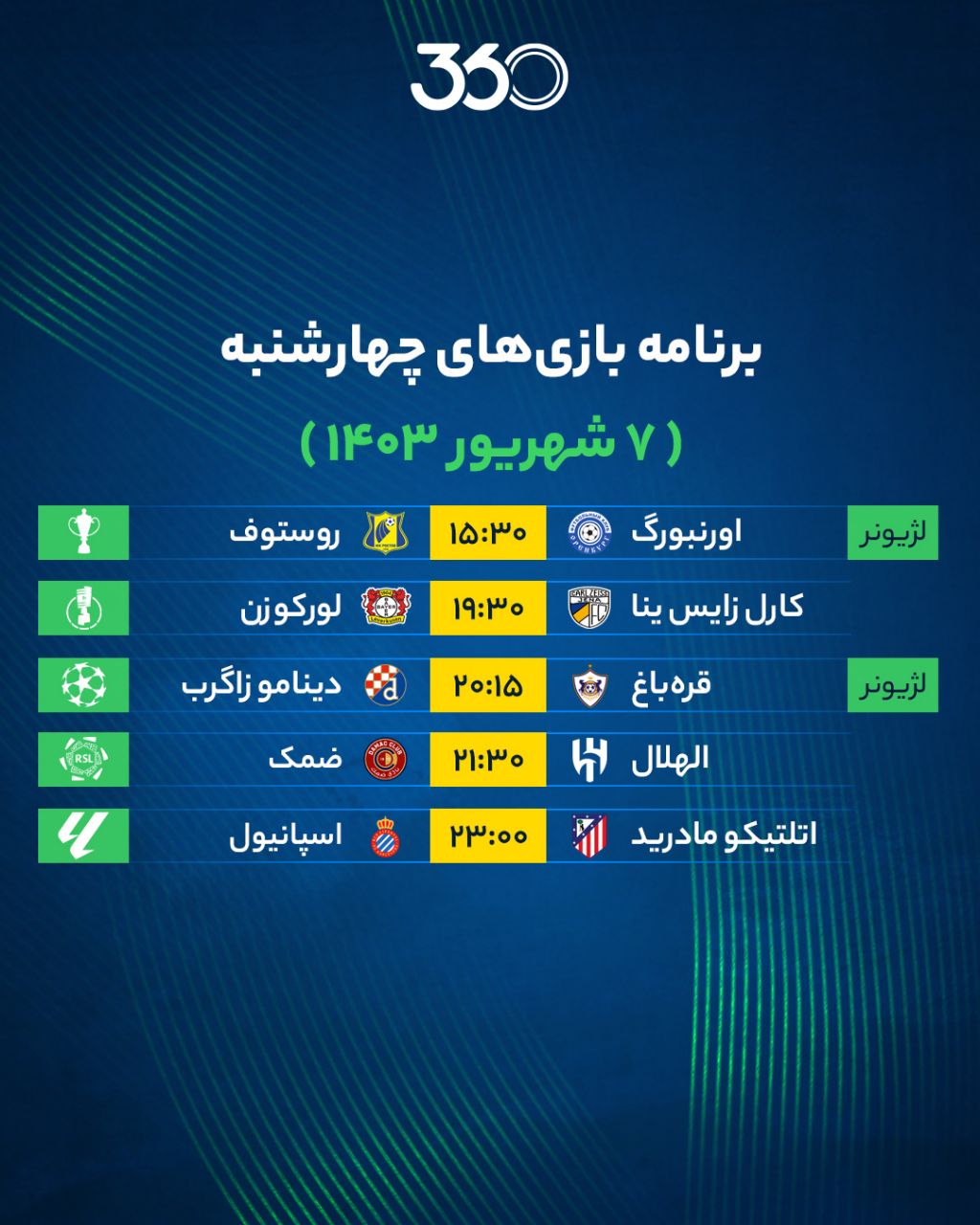 برنامه بازی های 7 مرداد