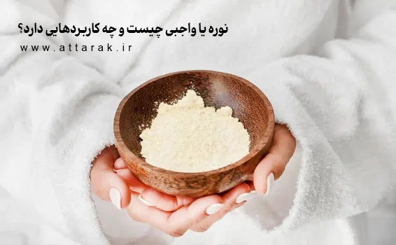 نوره یا واجبی