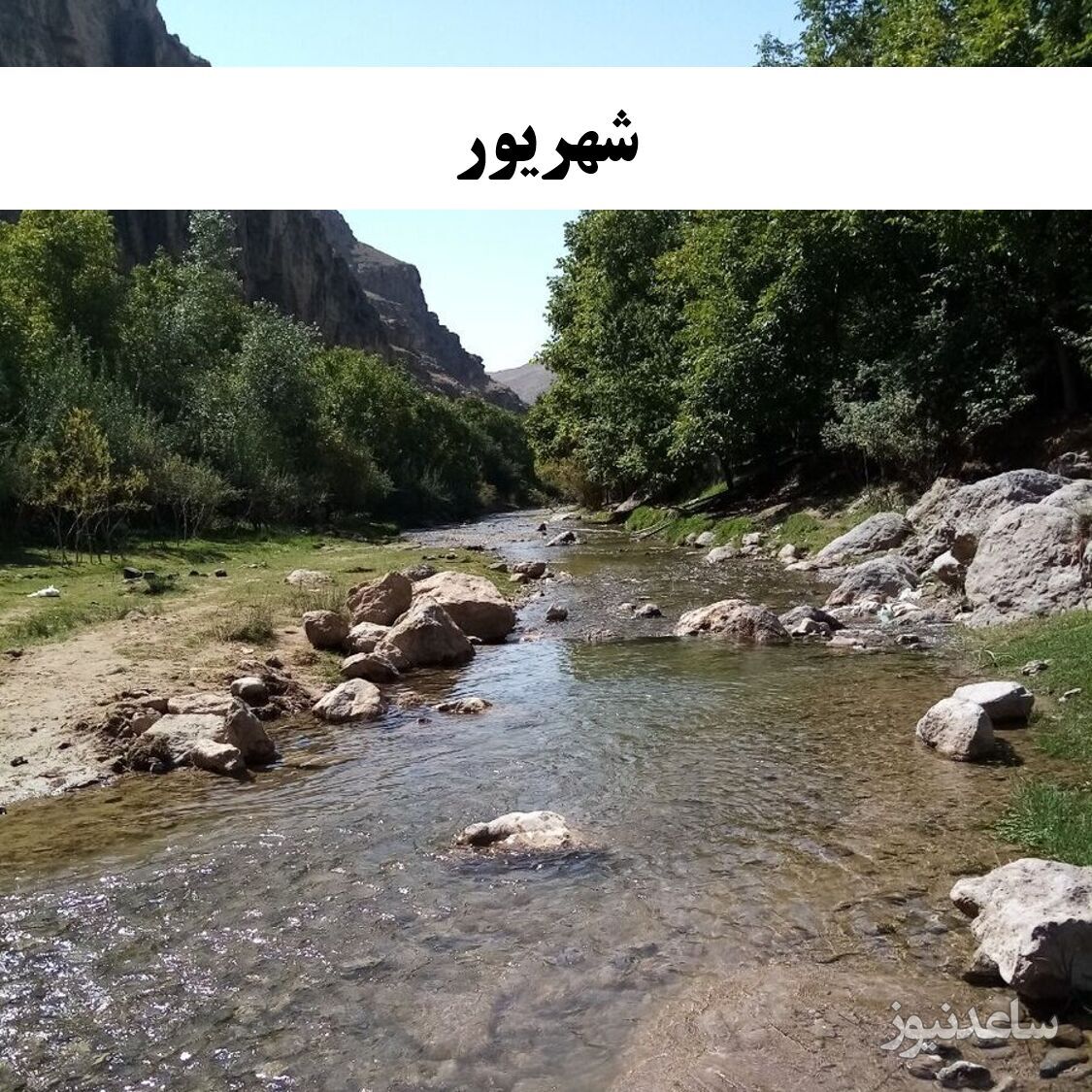 شهریور
