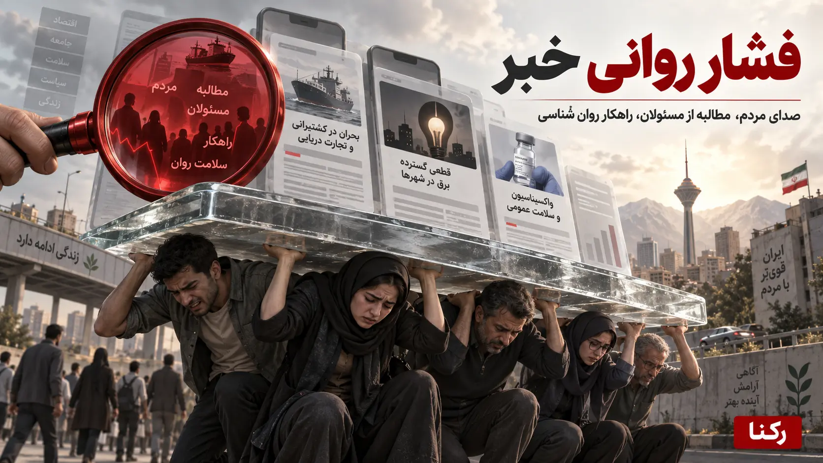 فشار روانی خبر2