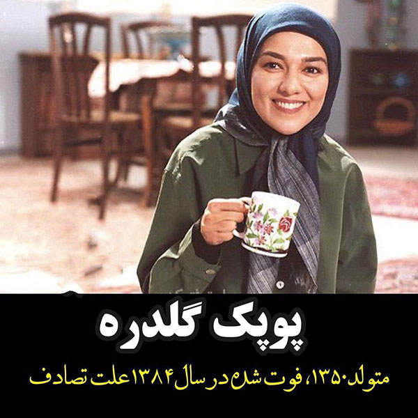 بازیگران زنی که در جوانی پر پر شدند