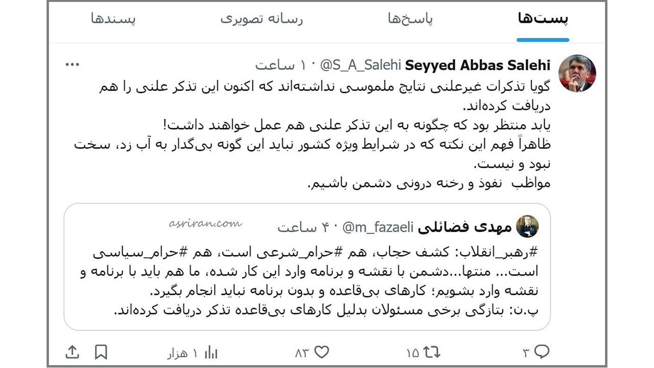 توییت واکنش سید عباس صالحی ، مدیر مسئول روزنامه اطلاعات به علنی شدن تذکر به مسئولان بابت گشت ارشاد