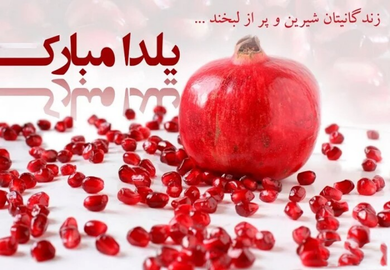 شب یلدا