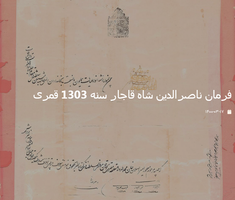 فرمان ناصرالدین شاه قاجار سنه 1303 قمری