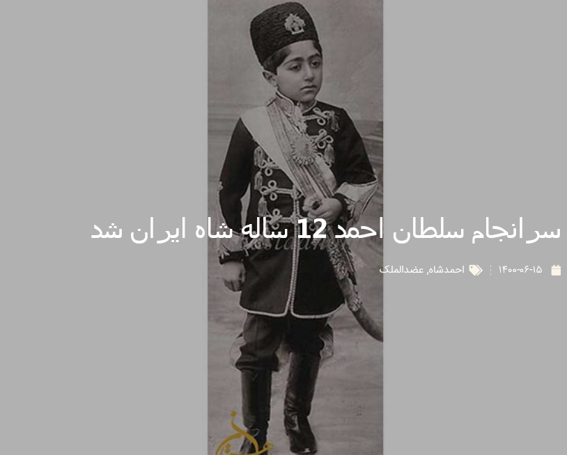 سرانجام سلطان احمد 12 ساله شاه ایران شد