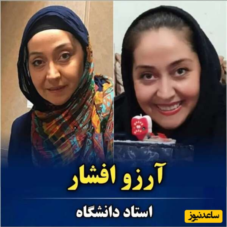 بازیگرانی که استاد دانشگاه هستند