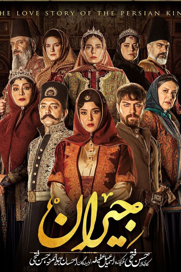 سریال جیران