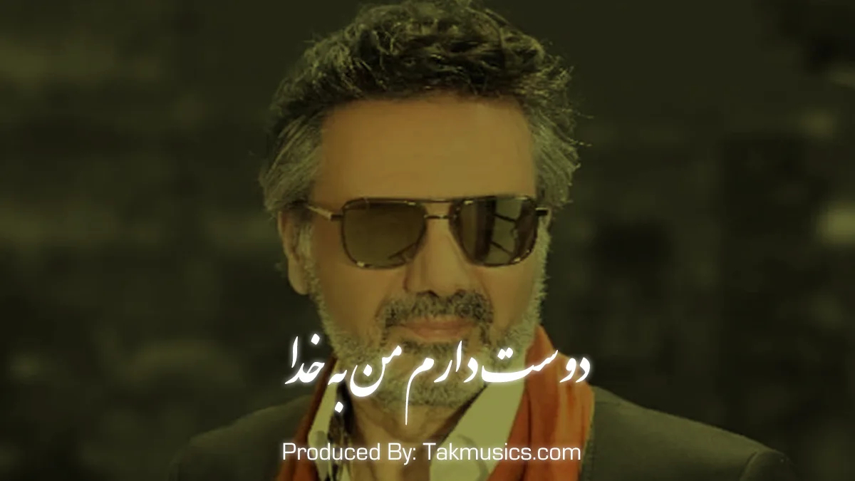 آهنگ زیبای معین به نام «دوسِت دارم من به خدا، قدر تمام قصه ها» با کیفیت عالی
