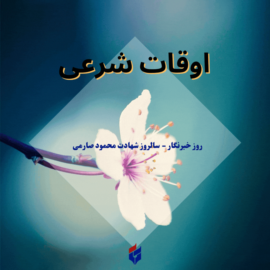 اوقات شرعی امروز شنبه ۱۷ مرداد ۱۴۰۵