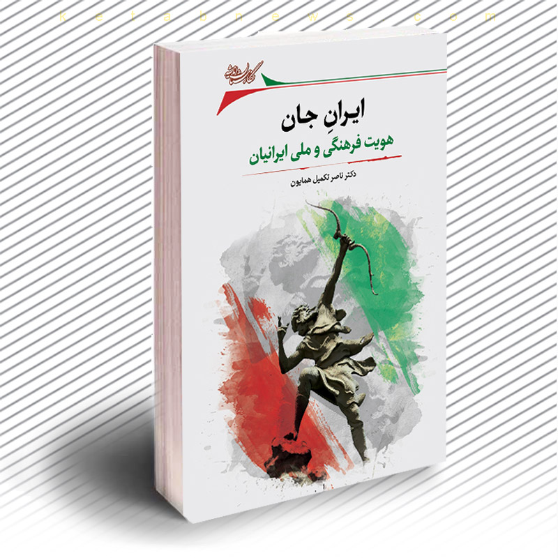 معرفی کتاب ایرانِ جان هویت فرهنگی و ملی ایرانیان
