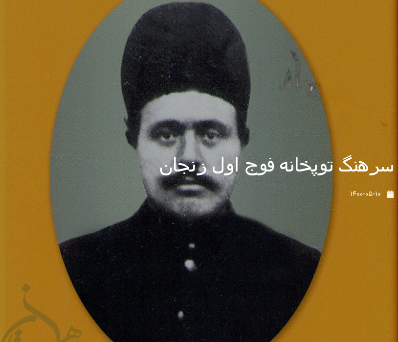 سرهنگ توپخانه فوج اول زنجان