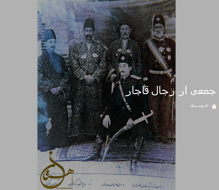 جمعی از رجال قاجار