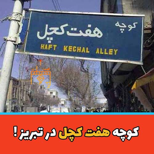 اسم عجیب مکان ها