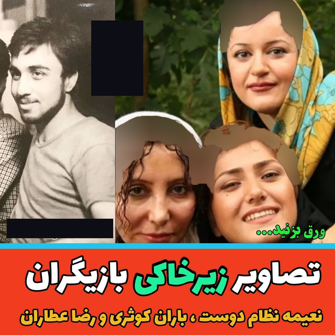 عکس های زیرخاکی از بازیگران زن و مرد ایرانی / تیپ های عجیب و غریب!