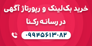 تبلیغات رپورتاژی - صفحه اصلی - پایین جایگاه وسط