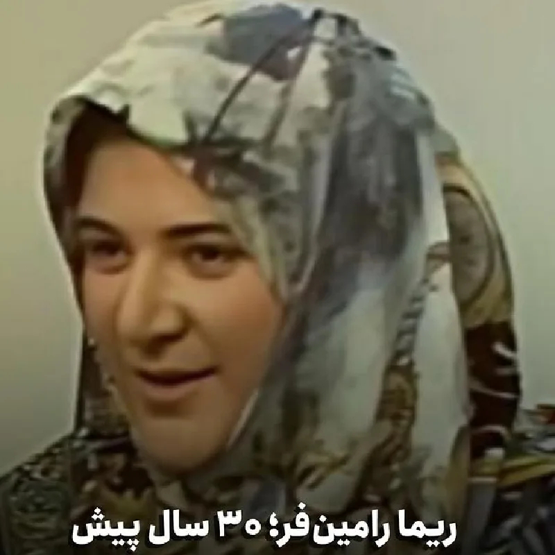 ریما رامین فر 30 سال پیش