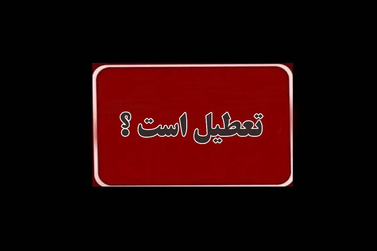 تعطیلی یکشنبه ۸ شهریور؛ خبر جدید درباره ادارات و بانک ها