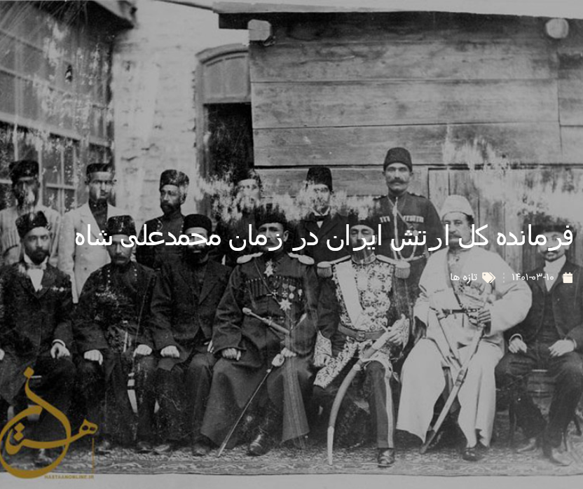 فرمانده کل ارتش ایران در زمان محمدعلی شاه