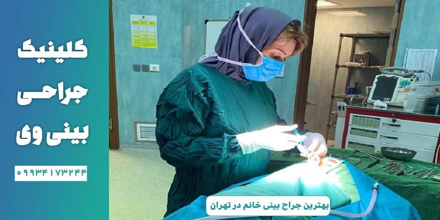 بهترین جراح بینی خانم در تهران