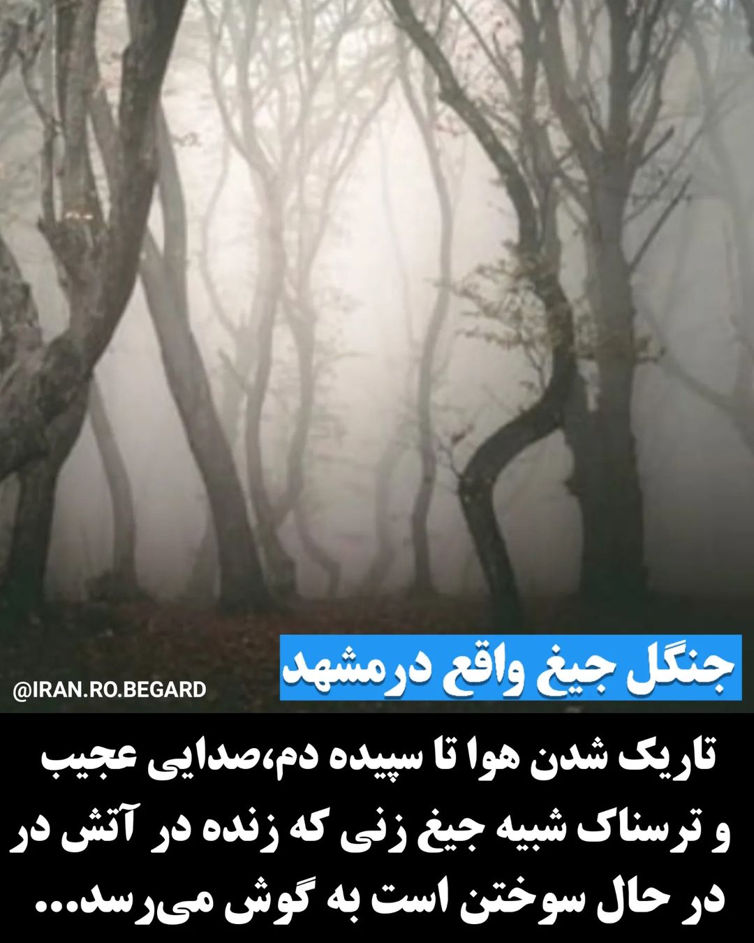 ترسناک ترین مکان های ایران