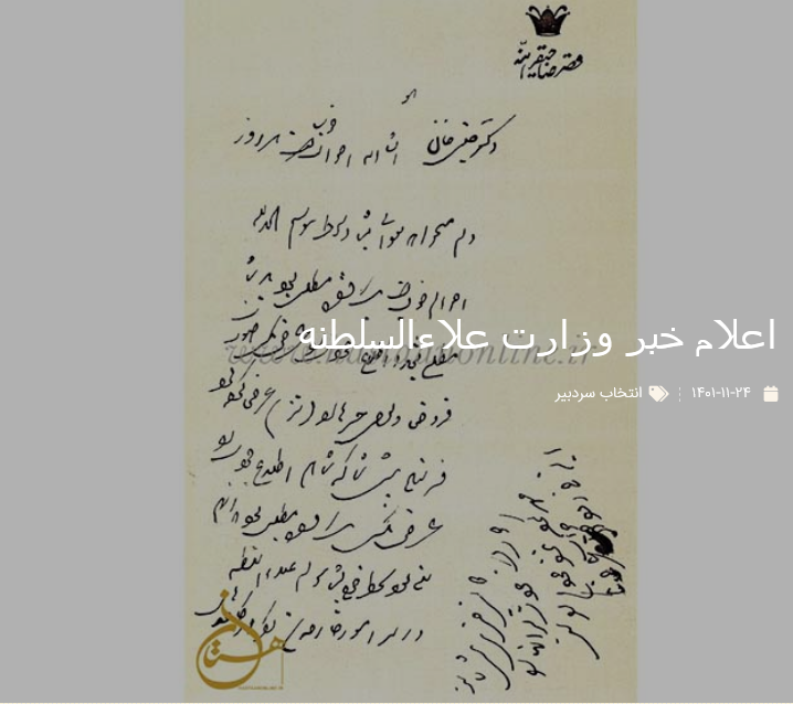 اعلام خبر وزارت علاءالسلطنه