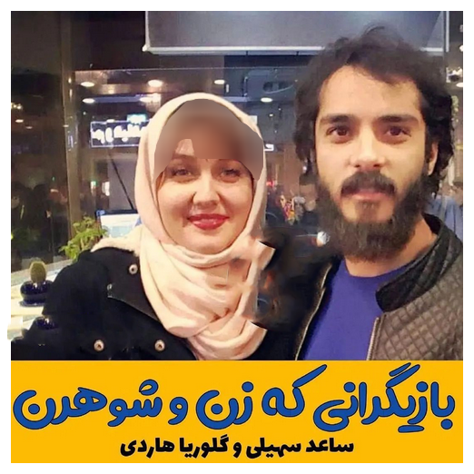 بازیگرانی که زن و شوهرن 