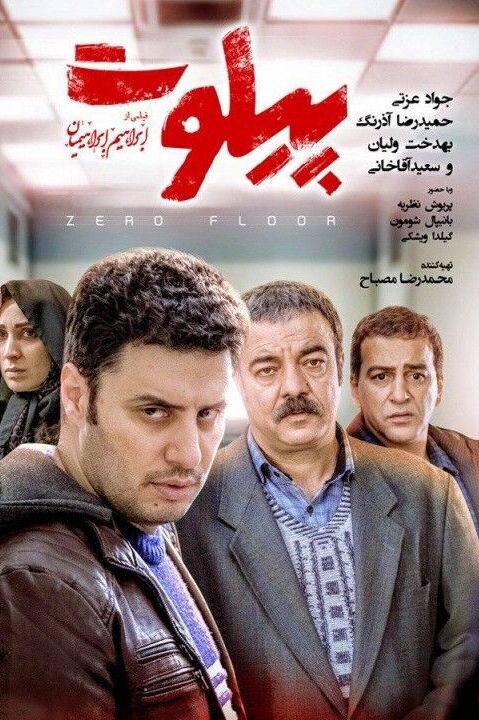 فیلم پیلوت