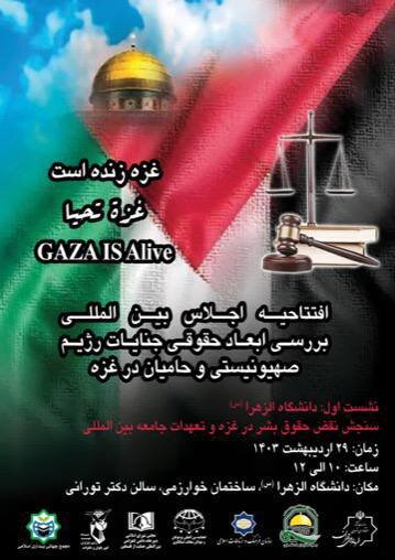 اجلاس بررسی ابعاد حقوقی جنایات رژیم صهیونیستی در غزه