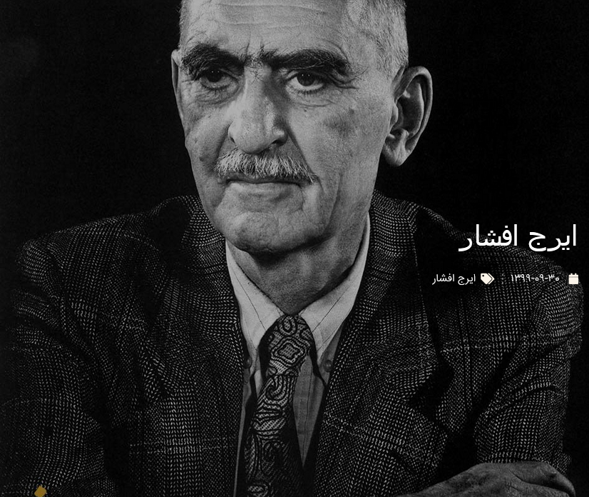 ایرج افشار