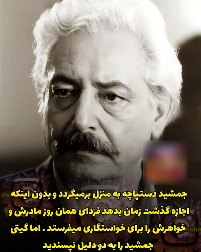 جمشید مشایخی