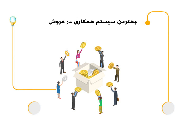 بهترین سیستم همکاری در فروش اینترنتی