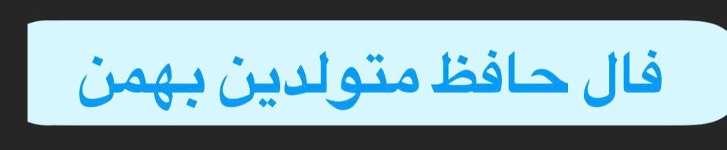 فال حافظ امروز | 12 آبان ماه با تفسیر دقیق 20