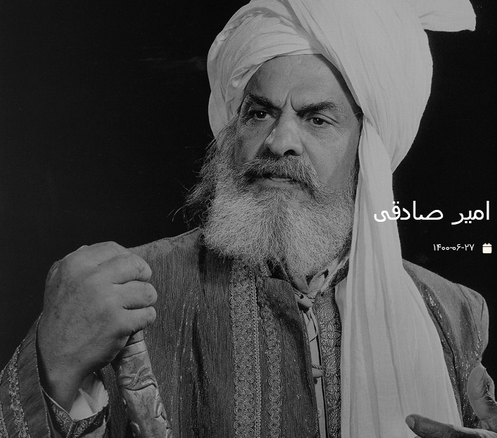 امیر صادقی