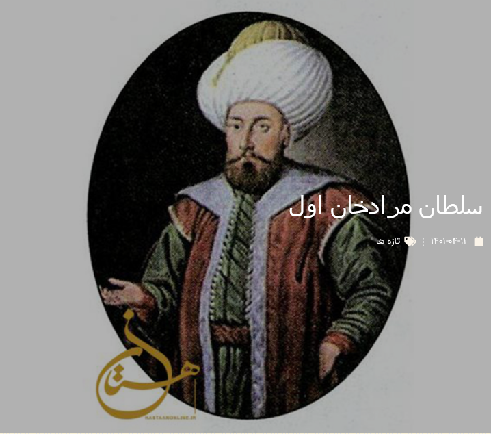 سلطان مرادخان اول