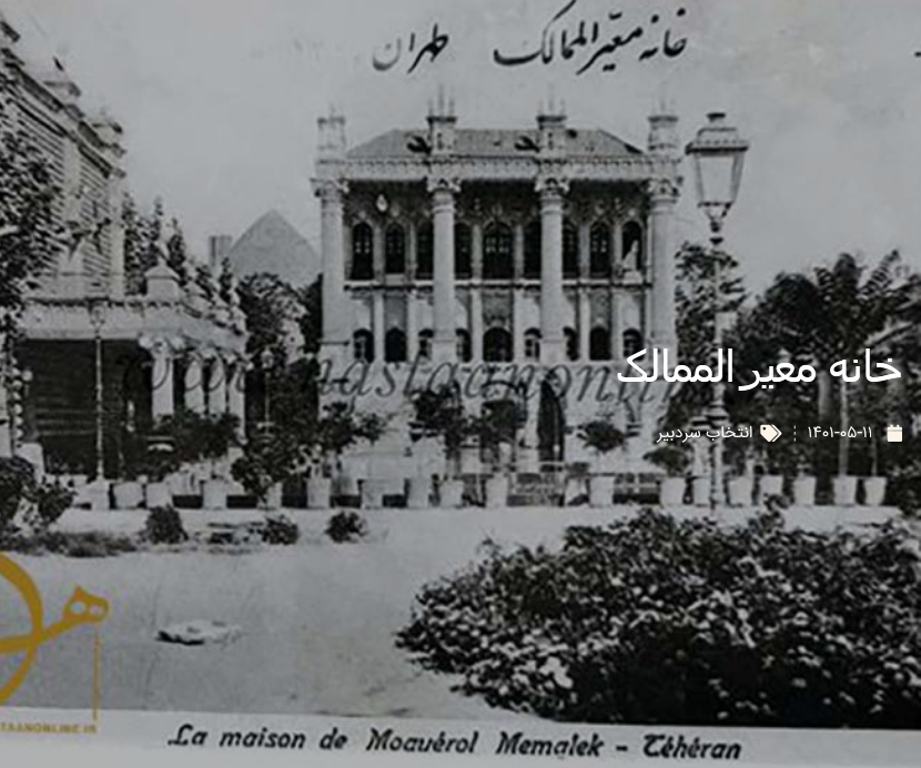 خانه معیرالممالک