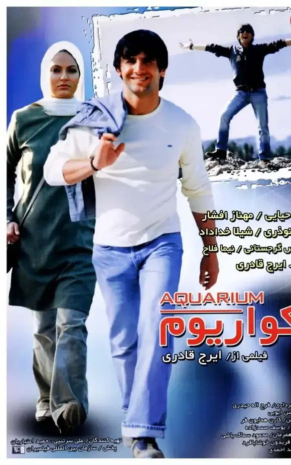سفر در زمان / عکس امین حیایی و مهناز افشار روی پوستر فیلم «آکواریوم»؛ 21 سال قبل