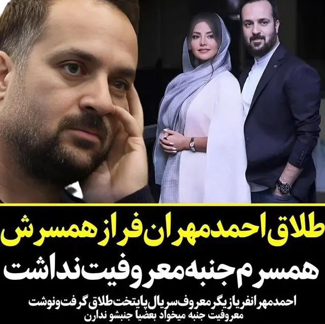 دلیل طلاق احمد مهرانفر از همسرش لو رفت | بازیگر سریال پایتخت: زنم جنبه معروفیت نداشت 2