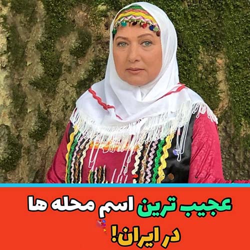 اسم عجیب مکان ها