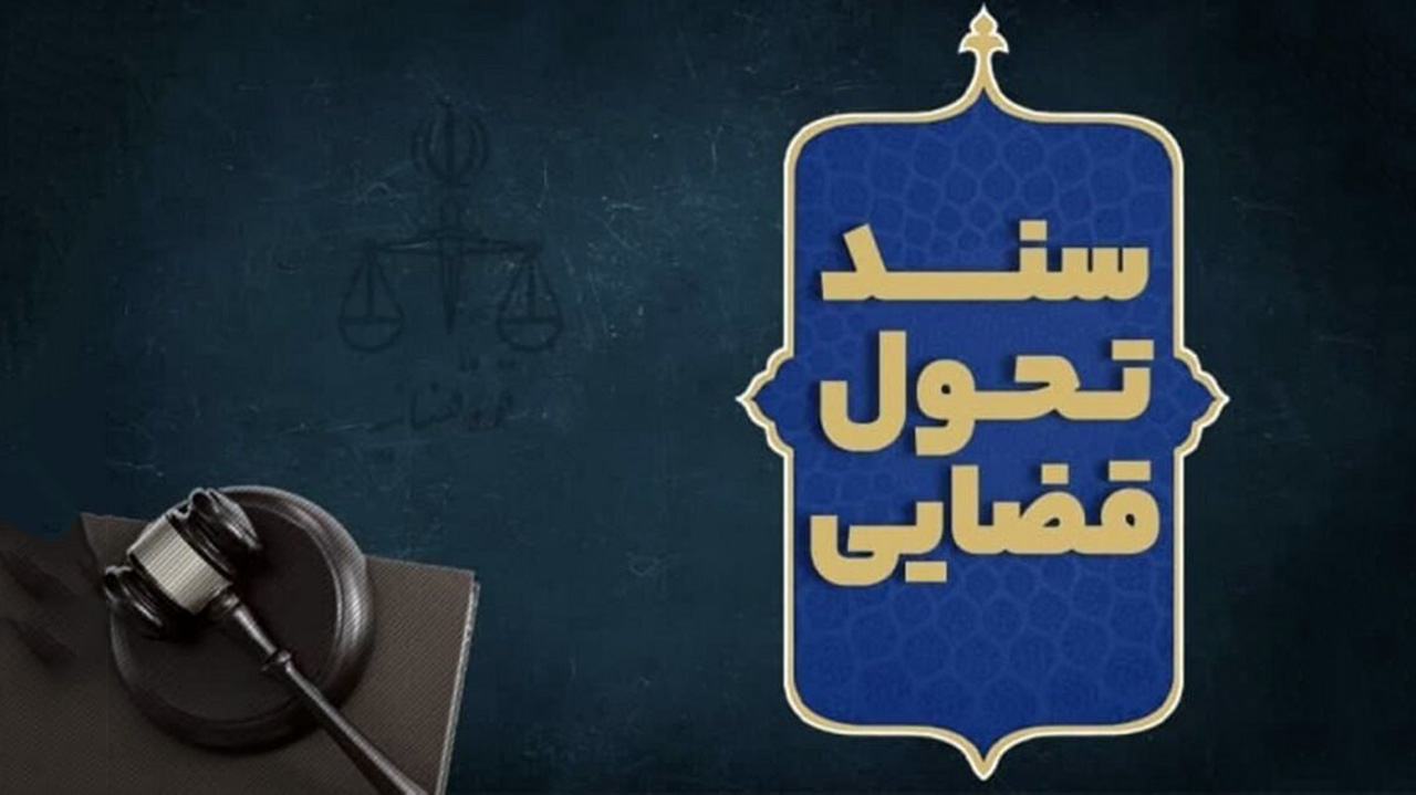 با دستور رئیس قوه قضاییه سند تحول و تعالی قوه قضاییه ابلاغ شد 