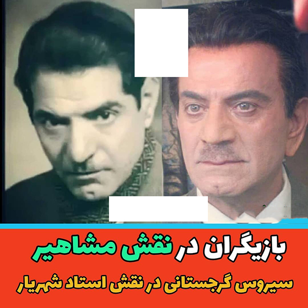 بازیگران مشاهیر ایرانی
