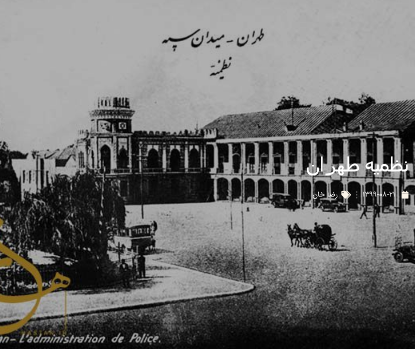 نظمیه طهران